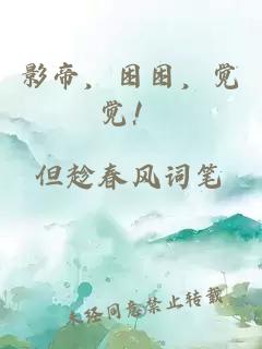 影帝，困困，覺(jué)覺(jué)！