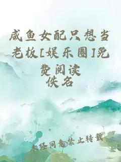 咸魚(yú)女配只想當老板[娛樂(lè )圈]免費閱讀