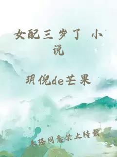 女配三歲了 小說(shuō)