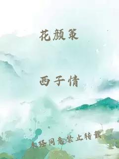 花顏策