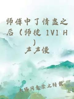 師傅中了情蠱之后（師徒 1V1 H）