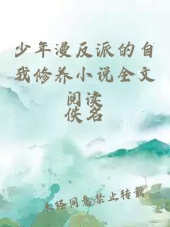 少年漫反派的自我修養小說(shuō)全文閱讀