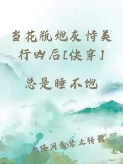 當花瓶炮灰恃美行兇后[快穿]