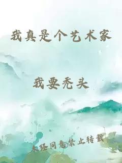 我真是個(gè)藝術(shù)家