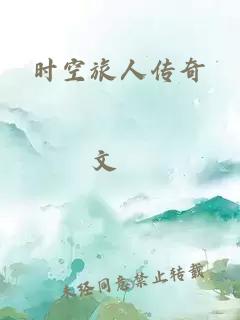 時(shí)空旅人傳奇