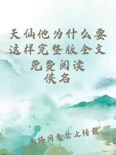 天仙他為什么要這樣完整版全文免費閱讀