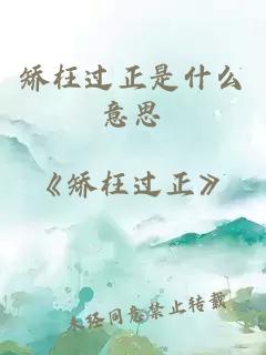 矯枉過(guò)正是什么意思