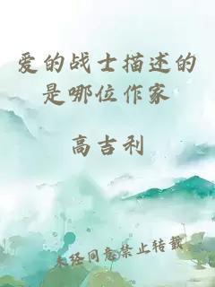 愛(ài)的戰士描述的是哪位作家