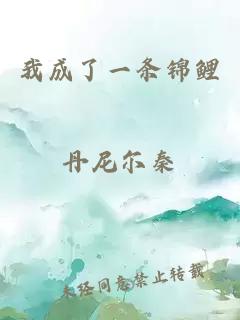 我成了一條錦鯉