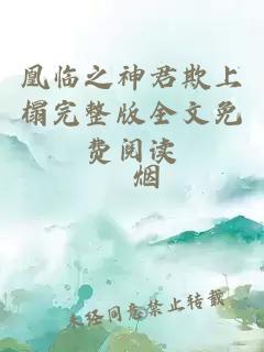 凰臨之神君欺上榻完整版全文免費閱讀