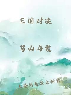 三國對決
