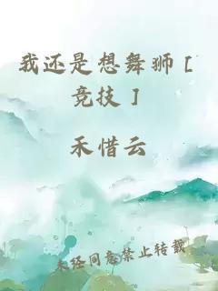 我還是想舞獅［競技］