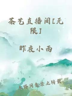 茶藝直播間[無(wú)限]