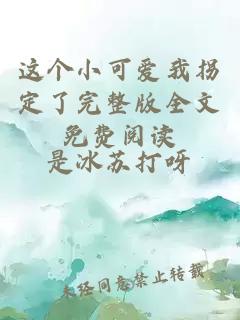 這個(gè)小可愛(ài)我拐定了完整版全文免費閱讀