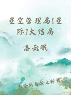 星空管理局[星際]大結局