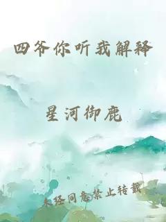 四爺你聽(tīng)我解釋