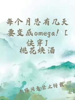 每個(gè)月總有幾天要變成omega！[快穿]