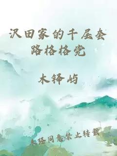 沢田家的千層套路格格黨
