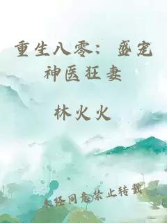 重生八零：盛寵神醫狂妻