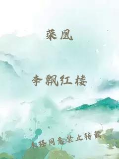 榮凰