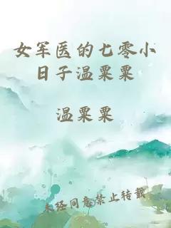 女軍醫的七零小日子溫粟粟