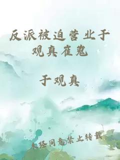 反派被迫營(yíng)業(yè)于觀(guān)真崔嵬