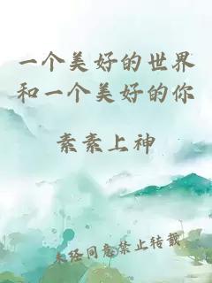 一個(gè)美好的世界和一個(gè)美好的你