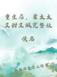 重生后，霍太太又甜又颯完整版
