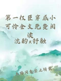 第一權臣穿成小可憐全文免費閱讀