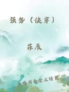 強勢（快穿）