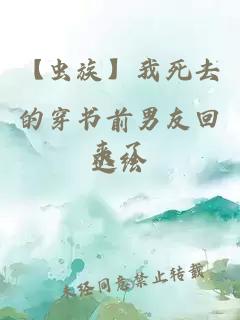 【蟲(chóng)族】我死去的穿書(shū)前男友回來(lái)了