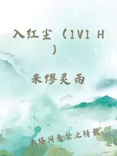 入紅塵（1V1 H）
