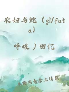 農婦與蛇（gl/futa）