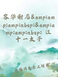 容華謝后&amp;amp;amp;nbsp;&amp;amp;amp;nbsp; 江