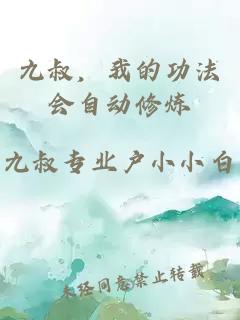 九叔，我的功法會(huì )自動(dòng)修煉