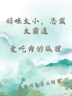 媽咪太小，總裁太霸道
