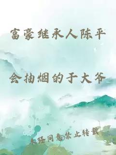 富豪繼承人陳平