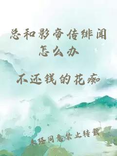 總和影帝傳緋聞怎么辦