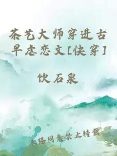 茶藝大師穿進(jìn)古早虐戀文[快穿]