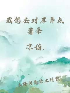 我想去對岸弄點(diǎn)薯條