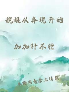 艦娘從奔現開(kāi)始
