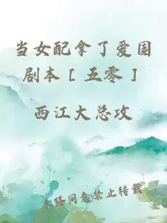 當女配拿了愛(ài)國劇本［五零］
