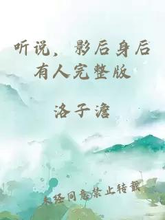 聽(tīng)說(shuō)，影后身后有人完整版
