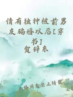 情有獨鐘被前男友騙婚以后[穿書(shū)]