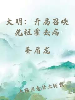 大明：開(kāi)局召喚先祖霍去病
