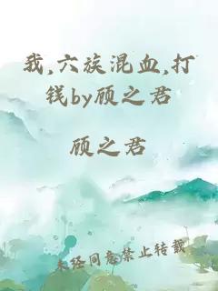 我,六族混血,打錢(qián)by顧之君