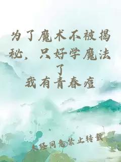 為了魔術(shù)不被揭秘，只好學(xué)魔法了