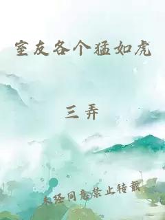 室友各個(gè)猛如虎