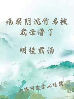 病弱陰沉竹馬被我親懵了