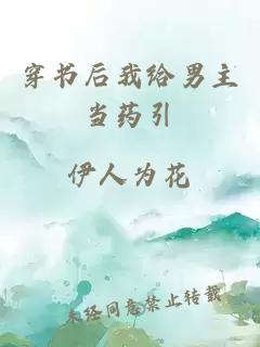 穿書(shū)后我給男主當藥引